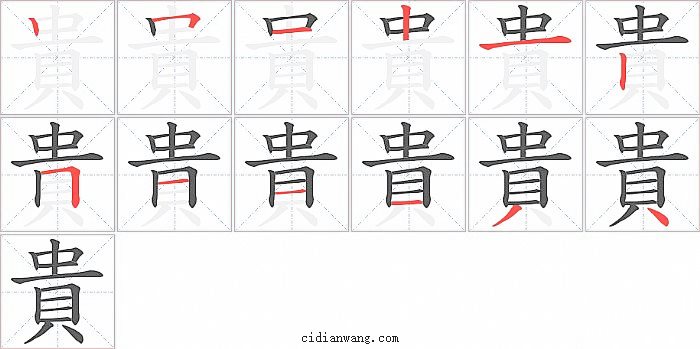 貴字笔顺分步演示图