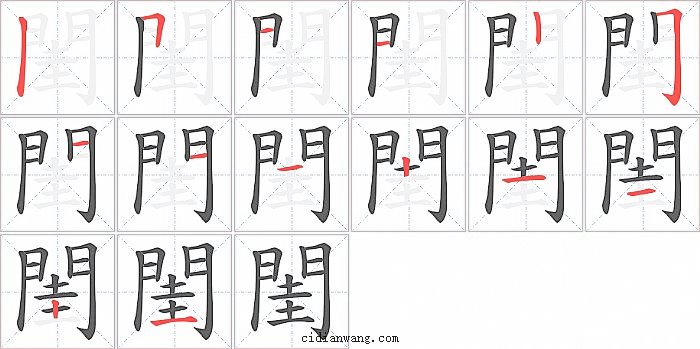 閨字笔顺分步演示图