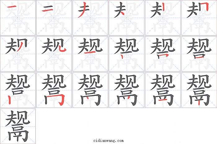 鬶字笔顺分步演示图