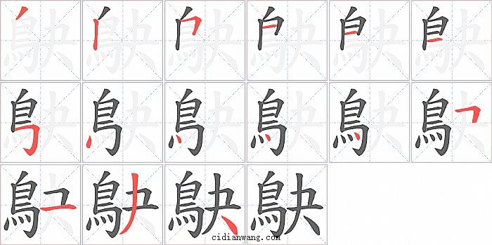 鴃字笔顺分步演示图