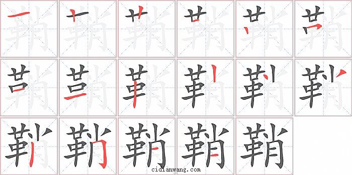 鞘字笔顺分步演示图
