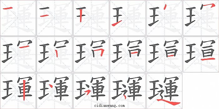璭字笔顺分步演示图