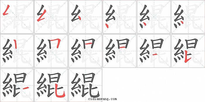 緄字笔顺分步演示图