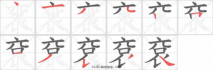 袞字笔顺分步演示图