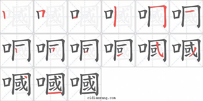 嘓字笔顺分步演示图