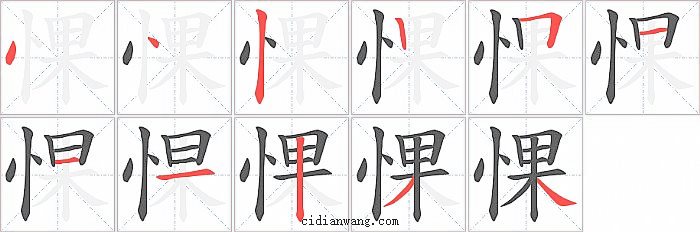 惈字笔顺分步演示图