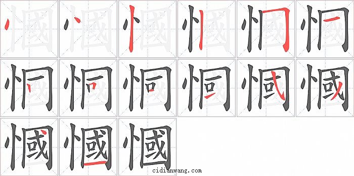 慖字笔顺分步演示图
