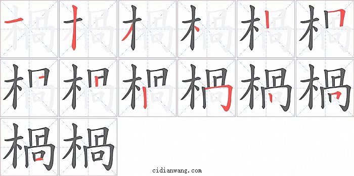 楇字笔顺分步演示图