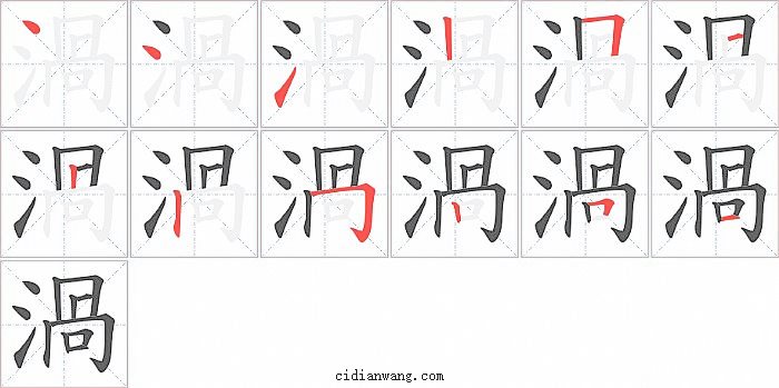 渦字笔顺分步演示图