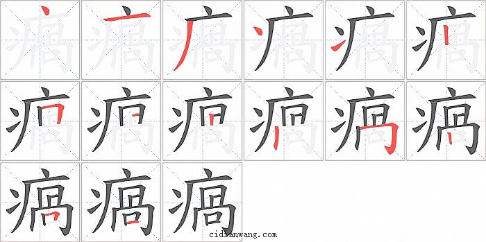 瘑字笔顺分步演示图