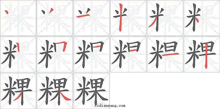 粿字笔顺分步演示图