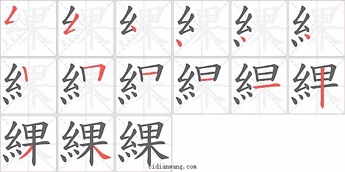 綶字笔顺分步演示图