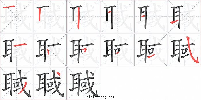 聝字笔顺分步演示图