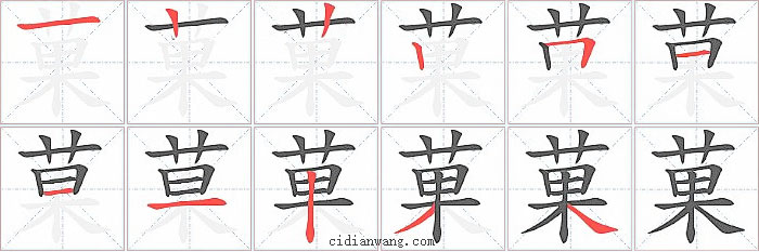 菓字笔顺分步演示图