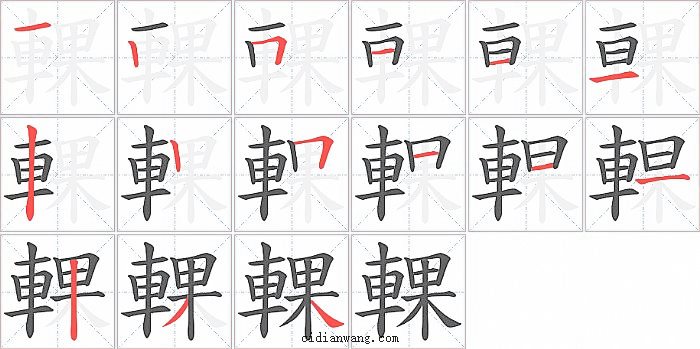 輠字笔顺分步演示图