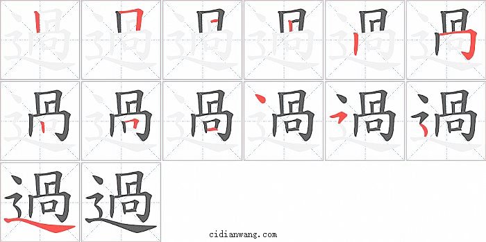 過字笔顺分步演示图