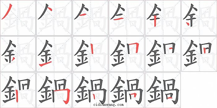 鍋字笔顺分步演示图
