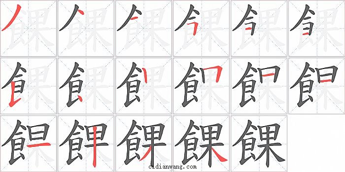 餜字笔顺分步演示图