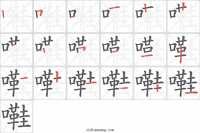 嚡字笔顺分步演示图