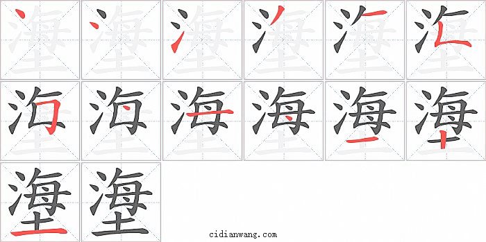 塰字笔顺分步演示图