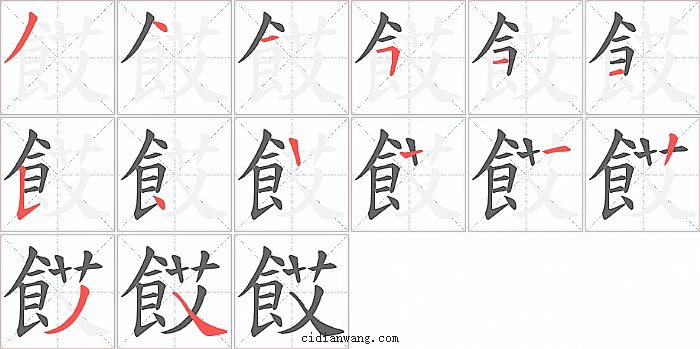 餀字笔顺分步演示图