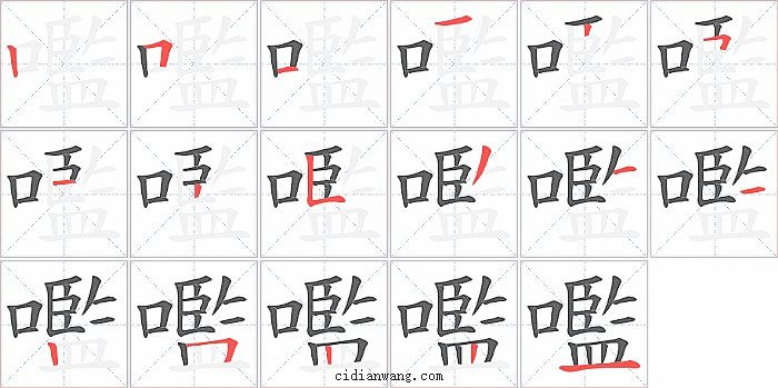 嚂字笔顺分步演示图