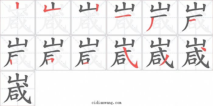 嵅字笔顺分步演示图
