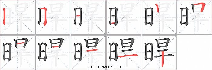 晘字笔顺分步演示图
