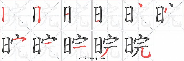 晥字笔顺分步演示图