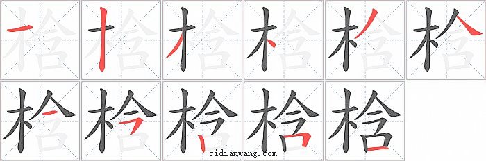 梒字笔顺分步演示图
