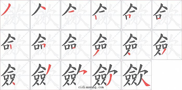 歛字笔顺分步演示图