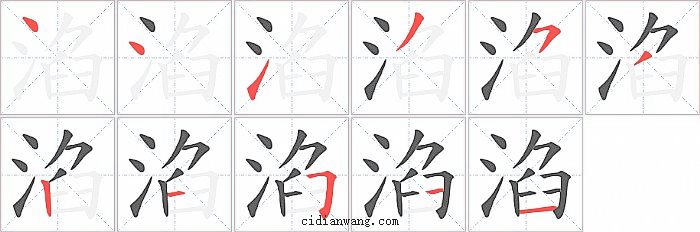 淊字笔顺分步演示图