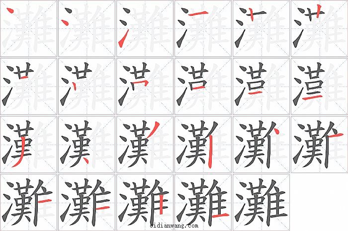 灘字笔顺分步演示图