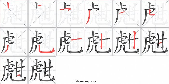 甝字笔顺分步演示图