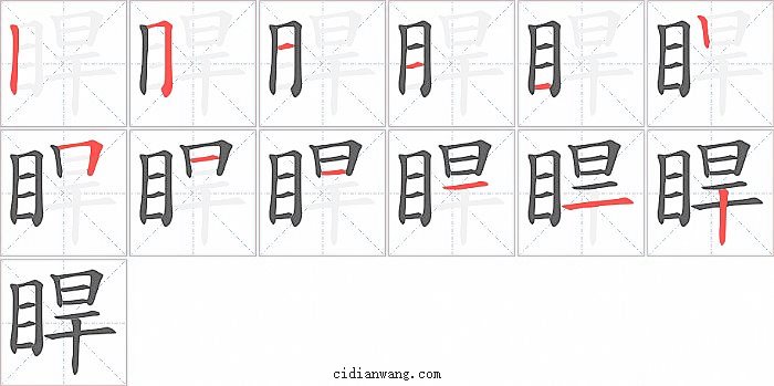 睅字笔顺分步演示图