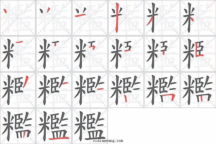 糮字笔顺分步演示图