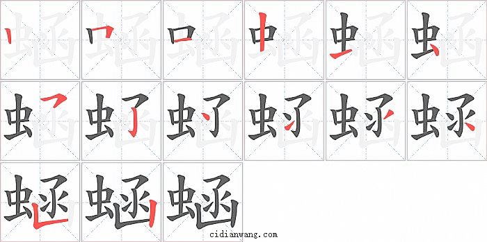 蜬字笔顺分步演示图