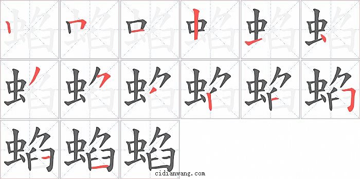 蜭字笔顺分步演示图