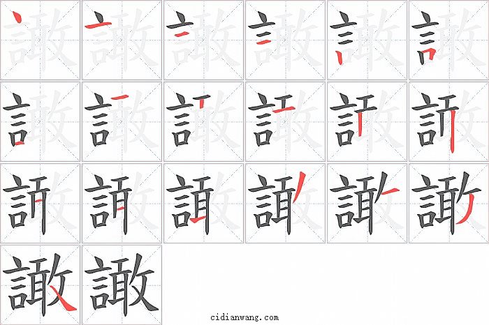 譀字笔顺分步演示图