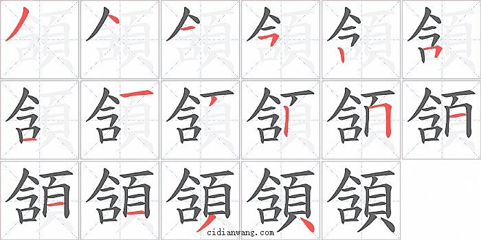 頷字笔顺分步演示图