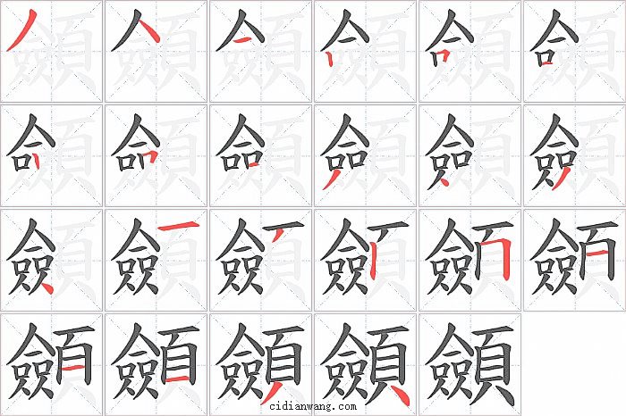 顩字笔顺分步演示图