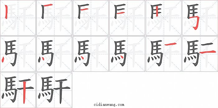 馯字笔顺分步演示图