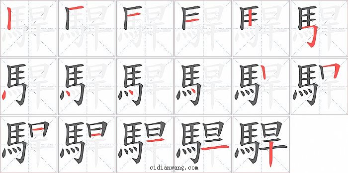 駻字笔顺分步演示图