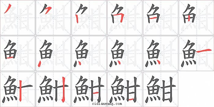 魽字笔顺分步演示图