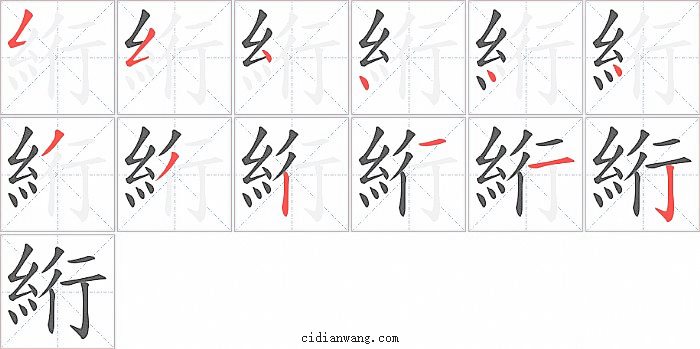絎字笔顺分步演示图