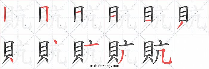 貥字笔顺分步演示图