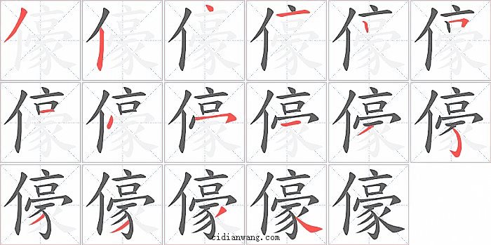 儫字笔顺分步演示图