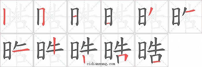 晧字笔顺分步演示图