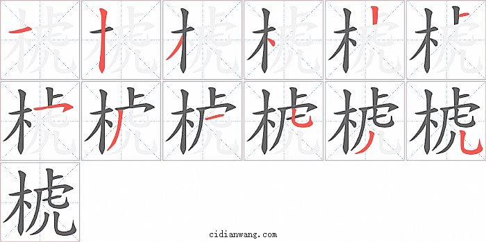 椃字笔顺分步演示图