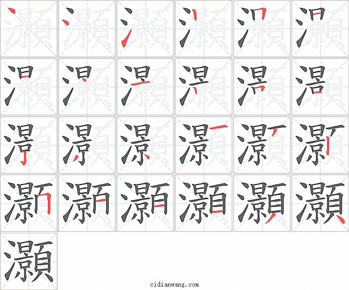 灝字笔顺分步演示图